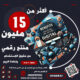 أكثر من 15 مليون منتج رقمي مع حقوق اعادة البيع