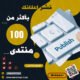 نشر إعلانك بالمنتديات