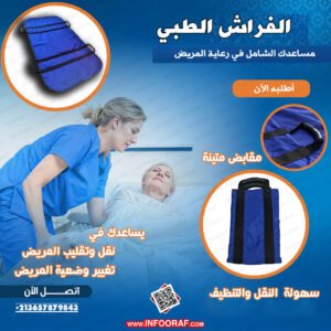 الفراش الطبي